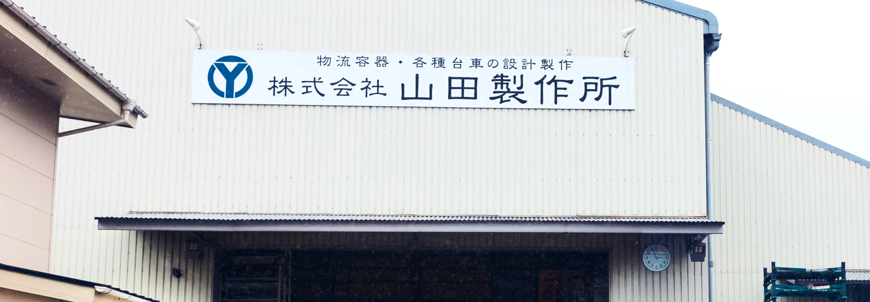株式会社山田製作所の看板が掲げられている工場の外観